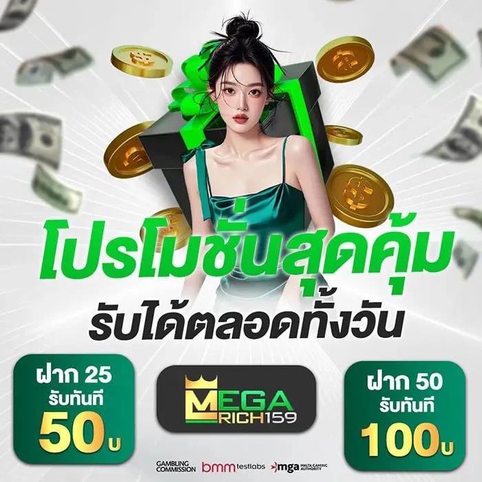 โปรโมชั่นสุดคุ้ม MEGARICH159 รับได้ตลอดทั้งวัน ฝาก 25 รับ 50 บาท ฝาก 50 รับ 100 บาท"
