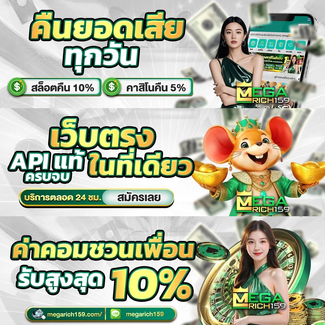 แบนเนอร์ MEGARICH159 คืนยอดเสียทุกวัน สล็อต 10% คาสิโน 5% และค่าคอมมิชชั่นเพื่อนสูงสุด 10%"