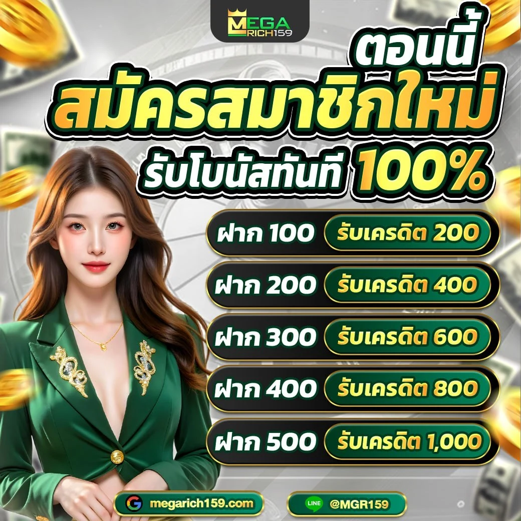 โปรสมัครสมาชิกใหม่ MEGARICH159 รับโบนัสทันที 100% ฝาก 100 รับ 200 ถึงฝาก 500 รับ
